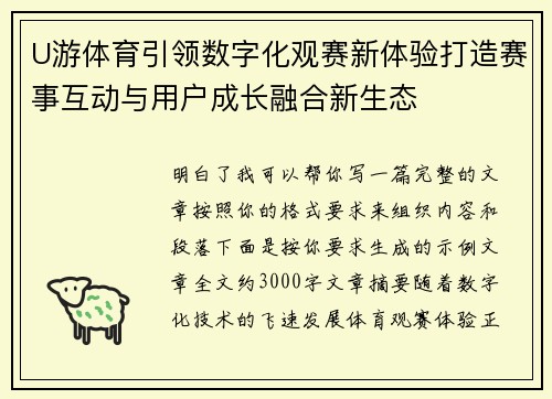 U游体育引领数字化观赛新体验打造赛事互动与用户成长融合新生态