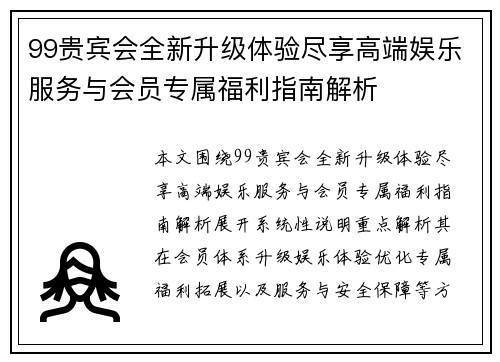 99贵宾会全新升级体验尽享高端娱乐服务与会员专属福利指南解析