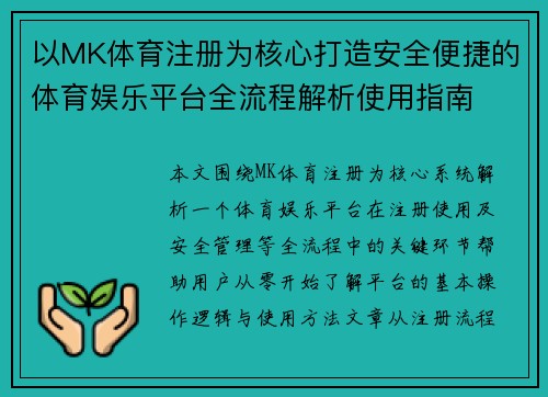 以MK体育注册为核心打造安全便捷的体育娱乐平台全流程解析使用指南