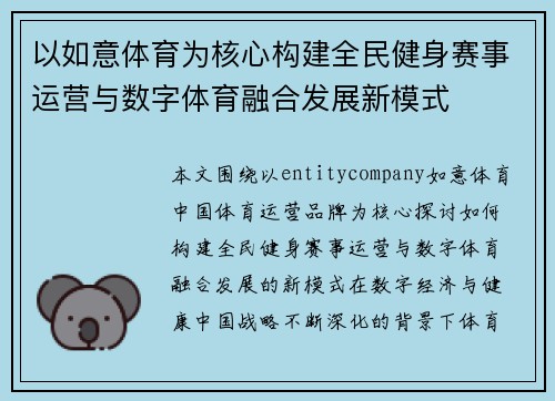 以如意体育为核心构建全民健身赛事运营与数字体育融合发展新模式