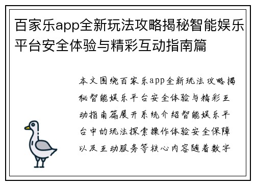 百家乐app全新玩法攻略揭秘智能娱乐平台安全体验与精彩互动指南篇