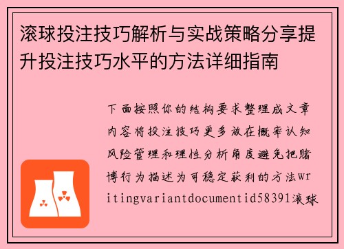 滚球投注技巧解析与实战策略分享提升投注技巧水平的方法详细指南