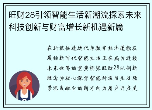 旺财28引领智能生活新潮流探索未来科技创新与财富增长新机遇新篇