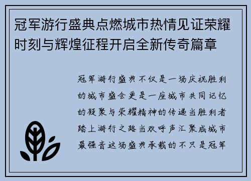 冠军游行盛典点燃城市热情见证荣耀时刻与辉煌征程开启全新传奇篇章