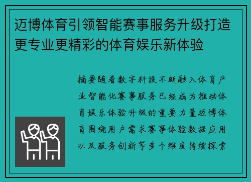 迈博体育引领智能赛事服务升级打造更专业更精彩的体育娱乐新体验
