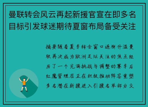 曼联转会风云再起新援官宣在即多名目标引发球迷期待夏窗布局备受关注