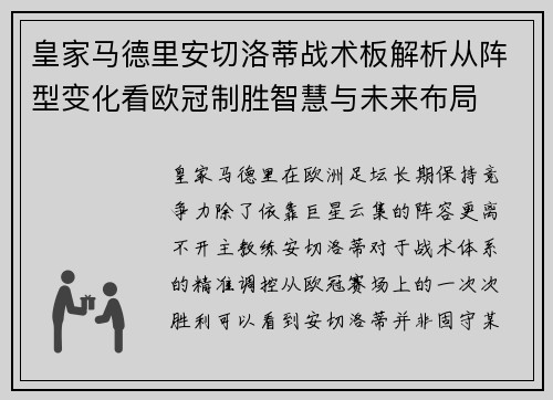 皇家马德里安切洛蒂战术板解析从阵型变化看欧冠制胜智慧与未来布局