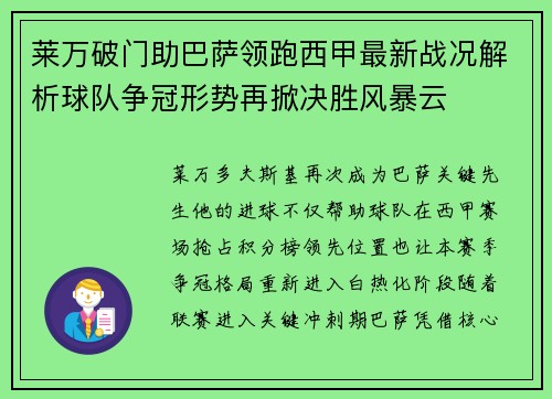 莱万破门助巴萨领跑西甲最新战况解析球队争冠形势再掀决胜风暴云