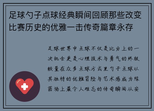 足球勺子点球经典瞬间回顾那些改变比赛历史的优雅一击传奇篇章永存