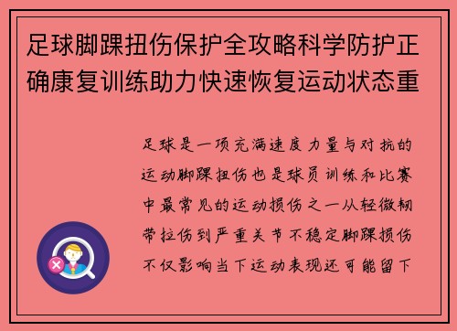 足球脚踝扭伤保护全攻略科学防护正确康复训练助力快速恢复运动状态重返赛场