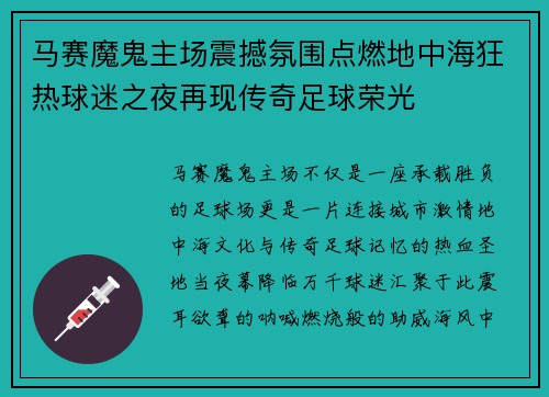 马赛魔鬼主场震撼氛围点燃地中海狂热球迷之夜再现传奇足球荣光